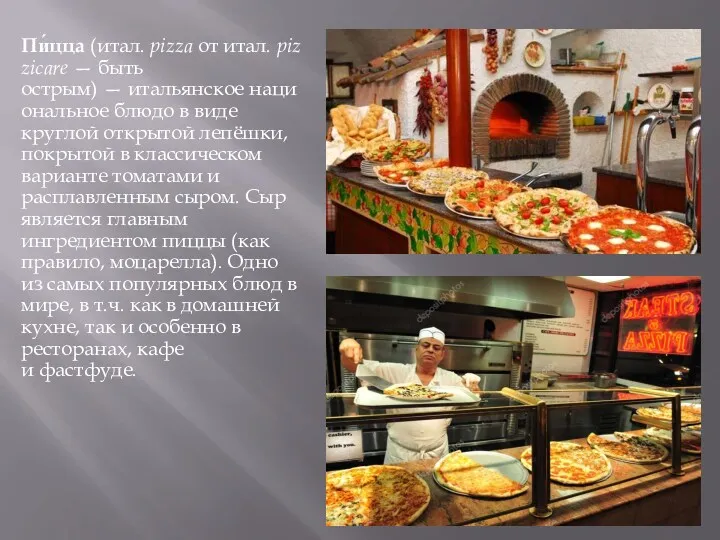 Пи́цца (итал. pizza от итал. pizzicare — быть острым) —