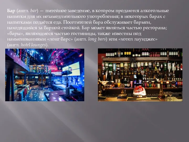 Бар (англ. bar) — питейное заведение, в котором продаются алкогольные