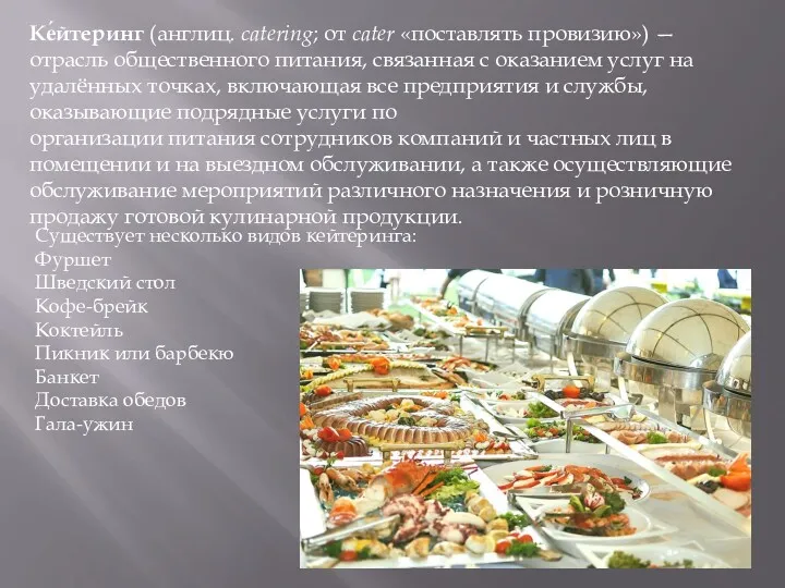 Ке́йтеринг (англиц. catering; от cater «поставлять провизию») — отрасль общественного