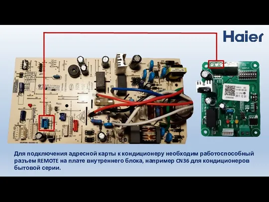 Для подключения адресной карты к кондиционеру необходим работоспособный разъем REMOTE