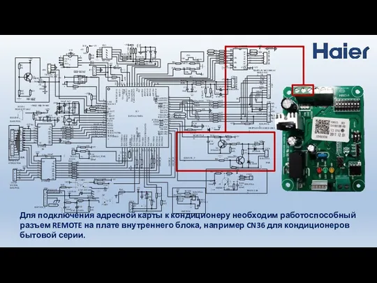 Для подключения адресной карты к кондиционеру необходим работоспособный разъем REMOTE