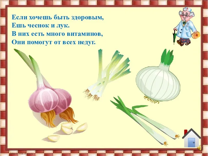 Если хочешь быть здоровым, Ешь чеснок и лук. В них есть много витаминов,