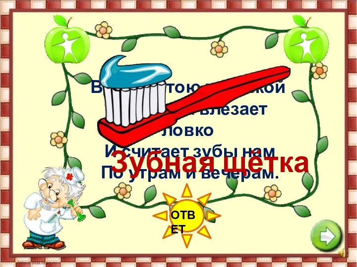 ОТВЕТ Волосистою головкой В рот она влезает ловко И считает зубы нам По