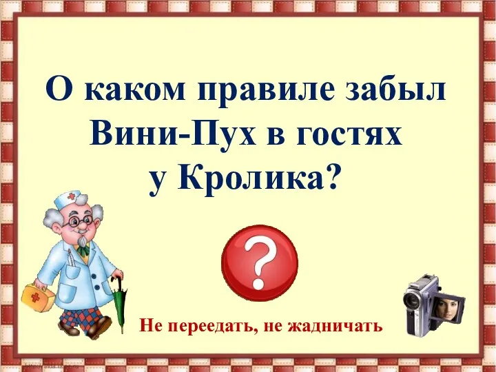 О каком правиле забыл Вини-Пух в гостях у Кролика? Не переедать, не жадничать