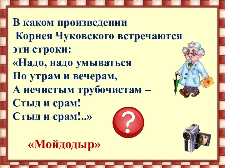 В каком произведении Корнея Чуковского встречаются эти строки: «Надо, надо умываться По утрам