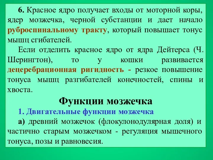 6. Красное ядро получает входы от моторной коры, ядер мозжечка,