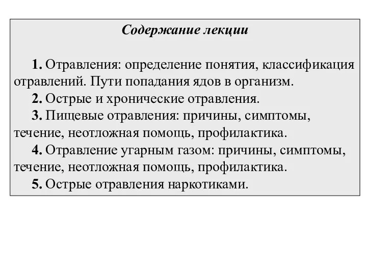 2 Содержание лекции 1. Отравления: определение понятия, классификация отравлений. Пути