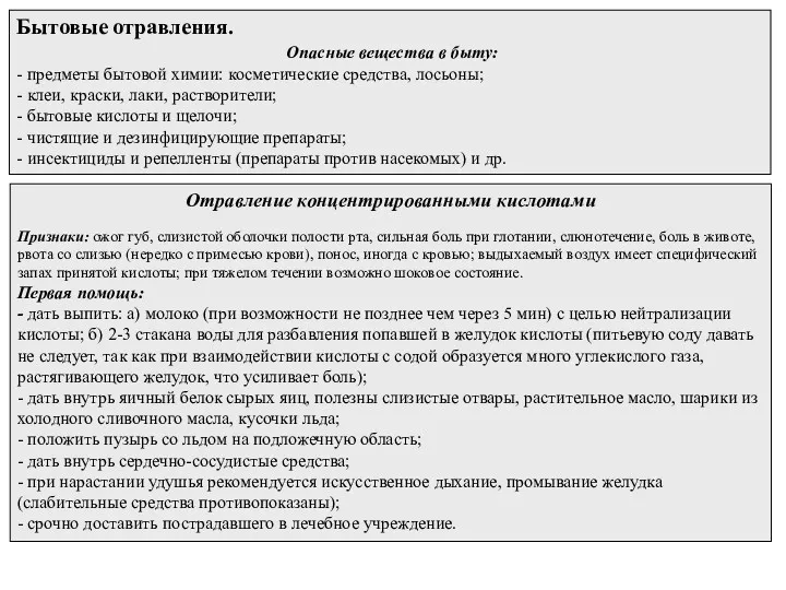 Бытовые отравления. Опасные вещества в быту: - предметы бытовой химии: