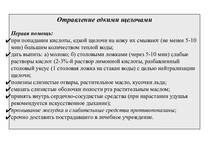 Отравление едкими щелочами Первая помощь: при попадании кислоты, едкой щелочи