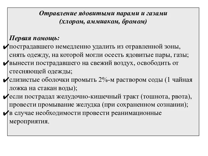 Отравление ядовитыми парами и газами (хлором, аммиаком, бромом) Первая помощь: