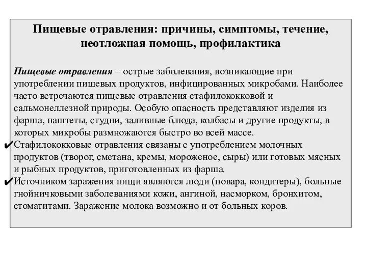 Пищевые отравления: причины, симптомы, течение, неотложная помощь, профилактика Пищевые отравления