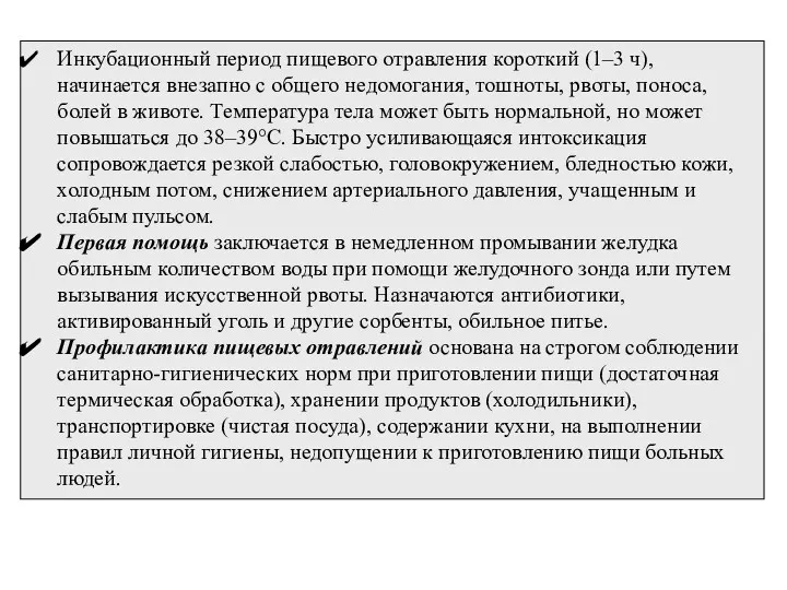 Инкубационный период пищевого отравления короткий (1–3 ч), начинается внезапно с