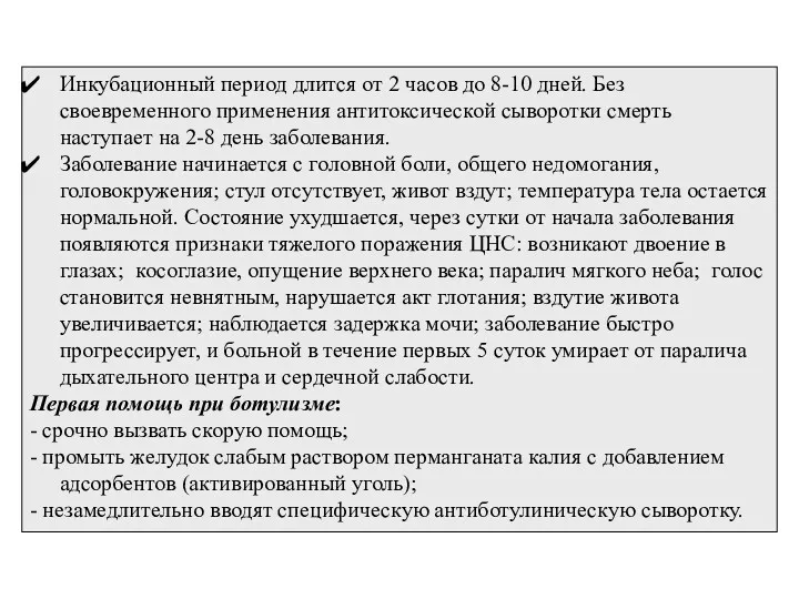 Инкубационный период длится от 2 часов до 8-10 дней. Без