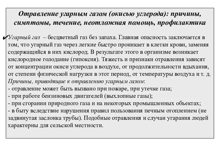 Отравление угарным газом (окисью углерода): причины, симптомы, течение, неотложная помощь,