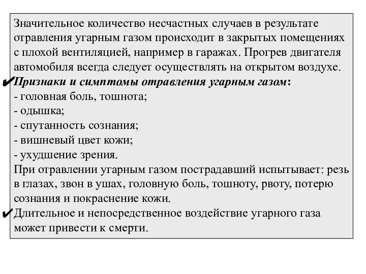 Значительное количество несчастных случаев в результате отравления угарным газом происходит