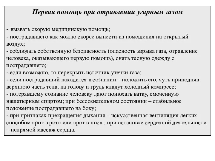 Первая помощь при отравлении угарным газом - вызвать скорую медицинскую