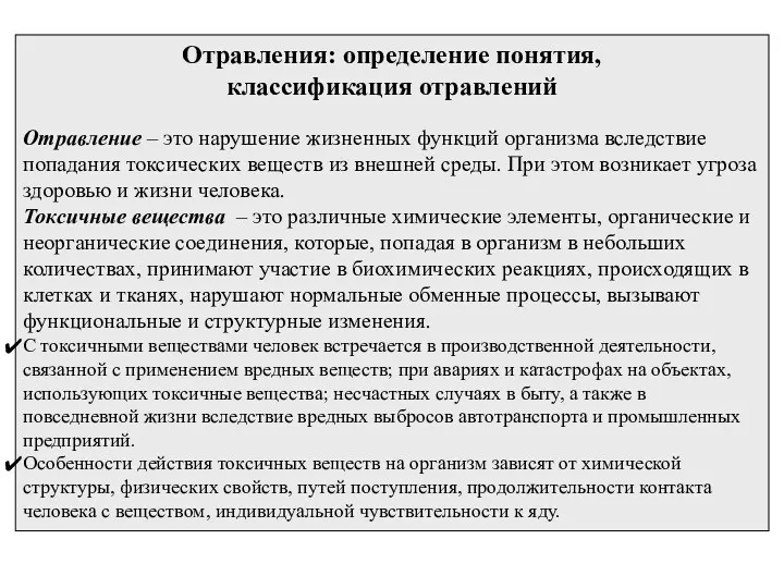 Отравления: определение понятия, классификация отравлений Отравление – это нарушение жизненных