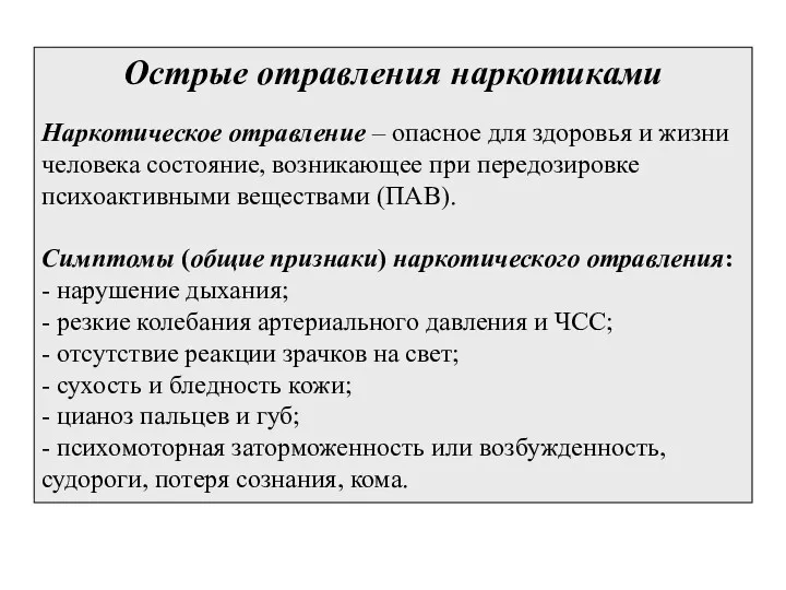 Острые отравления наркотиками Наркотическое отравление – опасное для здоровья и