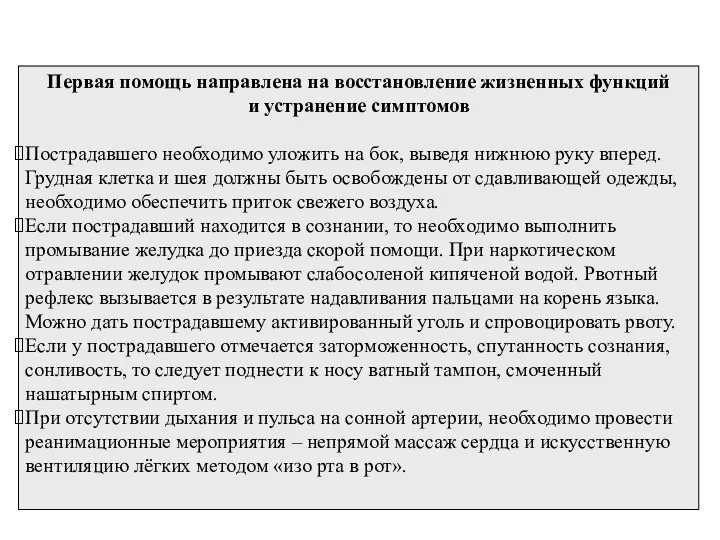 Первая помощь направлена на восстановление жизненных функций и устранение симптомов