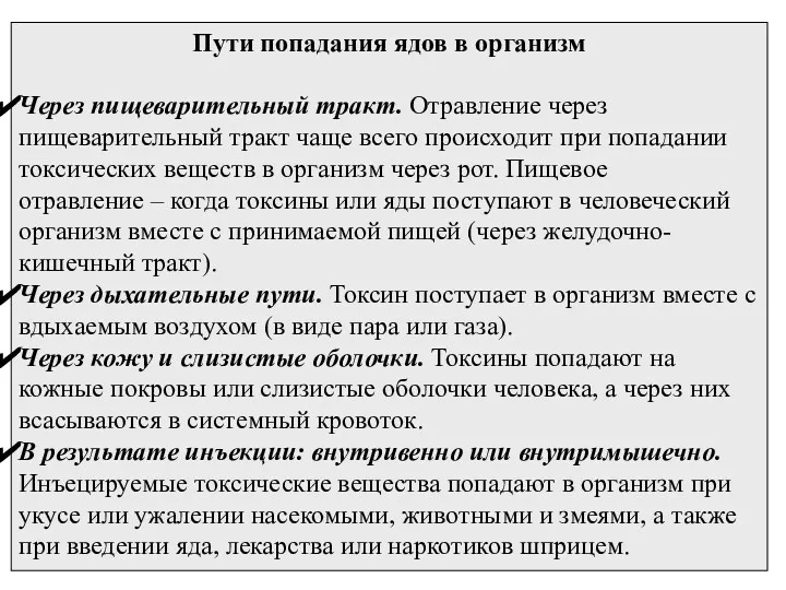 Пути попадания ядов в организм Через пищеварительный тракт. Отравление через