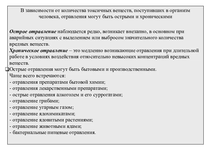 В зависимости от количества токсичных веществ, поступивших в организм человека,