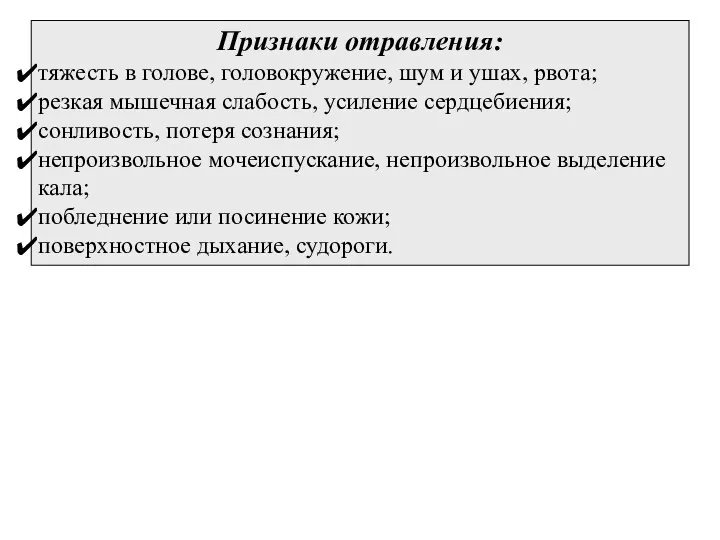 Признаки отравления: тяжесть в голове, головокружение, шум и ушах, рвота;