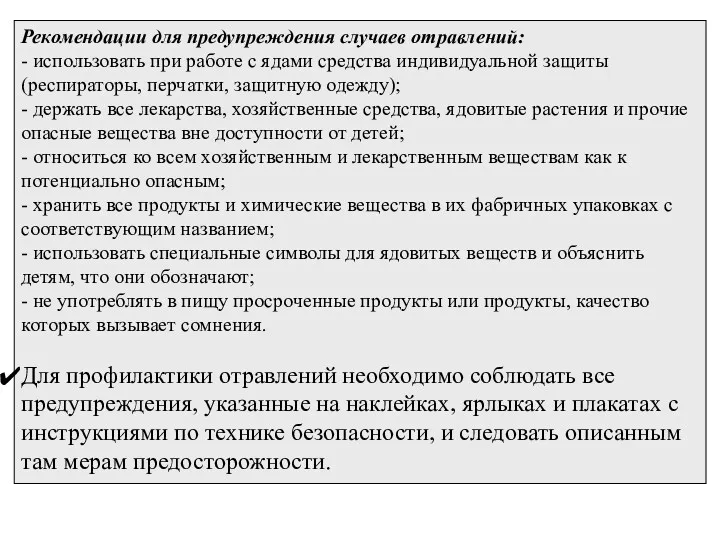 Рекомендации для предупреждения случаев отравлений: - использовать при работе с