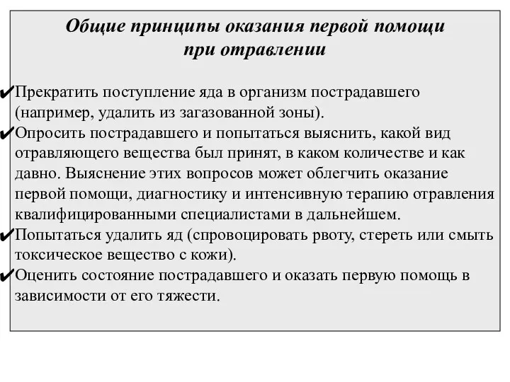 Общие принципы оказания первой помощи при отравлении Прекратить поступление яда