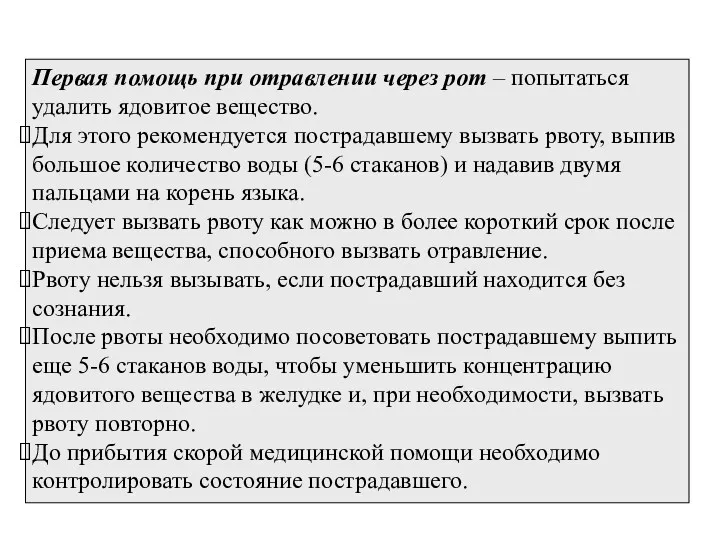 Первая помощь при отравлении через рот – попытаться удалить ядовитое