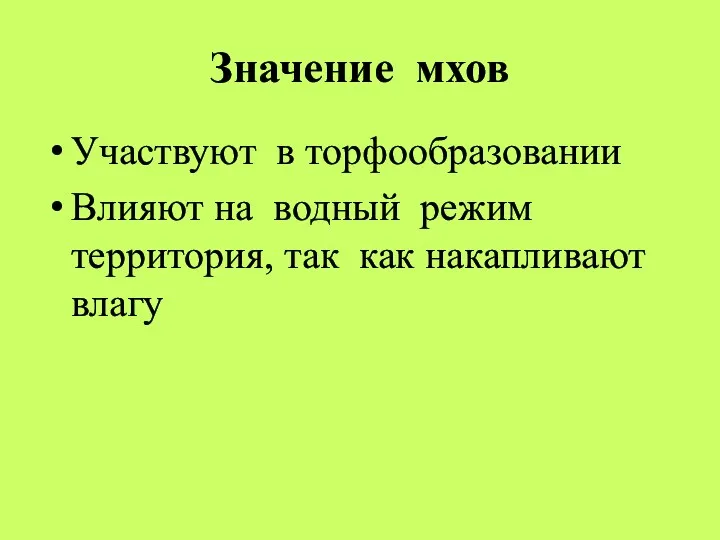 Значение мхов Участвуют в торфообразовании Влияют на водный режим территория, так как накапливают влагу