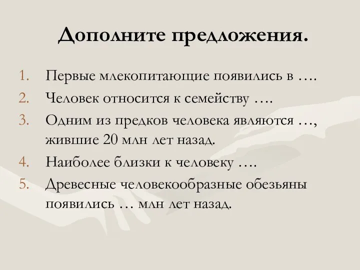 Дополните предложения. Первые млекопитающие появились в …. Человек относится к