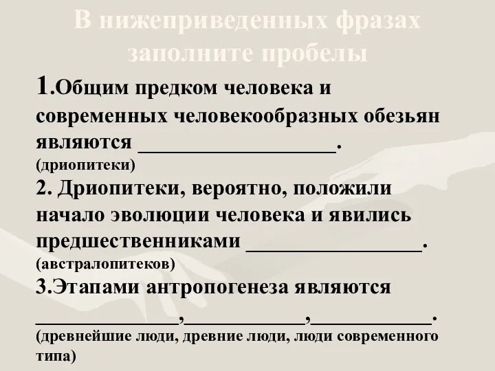 В нижеприведенных фразах заполните пробелы 1.Общим предком человека и современных