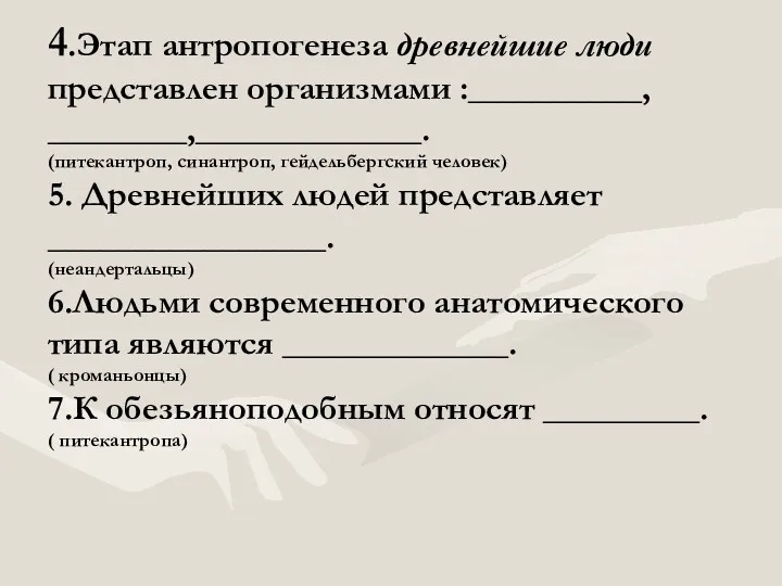 4.Этап антропогенеза древнейшие люди представлен организмами :__________, ________,_____________. (питекантроп, синантроп,