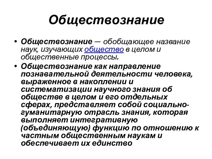 Обществознание Обществознание — обобщающее название наук, изучающих общество в целом