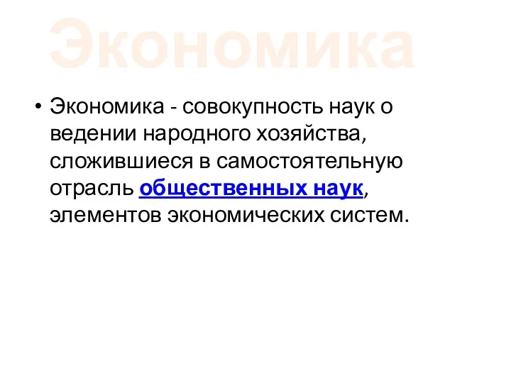 Экономика Экономика - совокупность наук о ведении народного хозяйства, сложившиеся