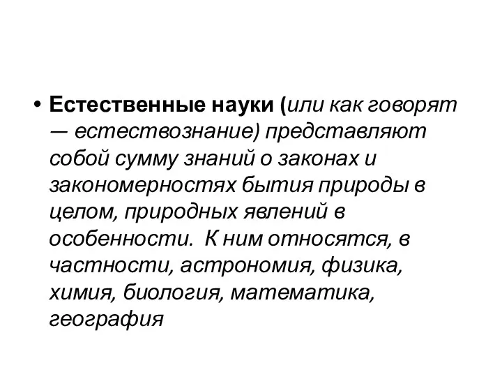 Естественные науки (или как говорят — естествознание) представляют собой сумму