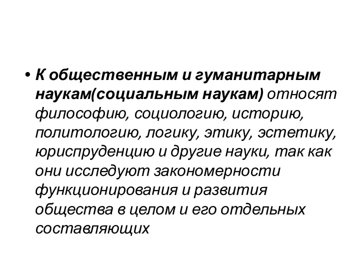 К общественным и гуманитарным наукам(социальным наукам) относят философию, социологию, историю,