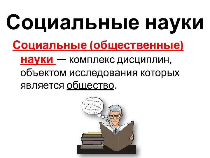 Социальные (общественные) науки — комплекс дисциплин, объектом исследования которых является общество. Социальные науки