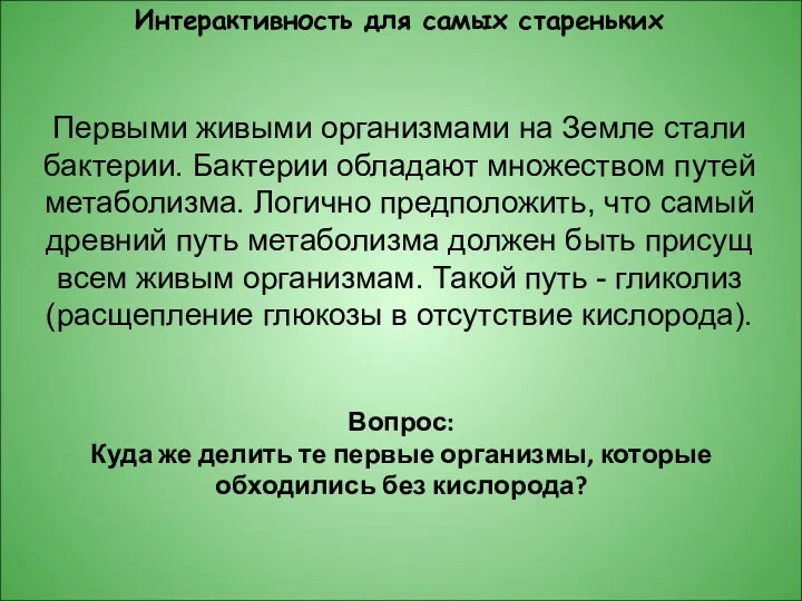 Первыми живыми организмами на Земле стали бактерии. Бактерии обладают множеством