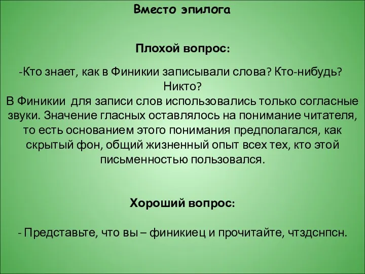 Плохой вопрос: Кто знает, как в Финикии записывали слова? Кто-нибудь?