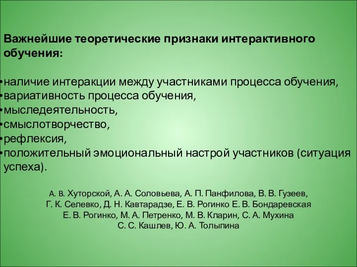 Важнейшие теоретические признаки интерактивного обучения: наличие интеракции между участниками процесса