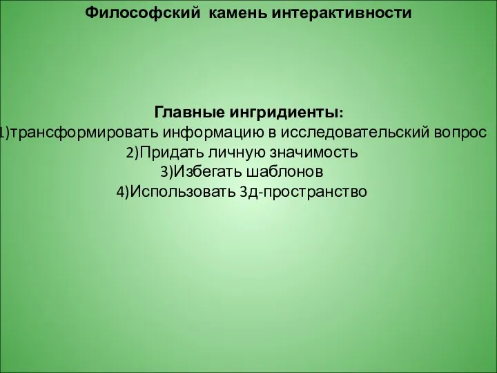 Философский камень интерактивности Главные ингридиенты: трансформировать информацию в исследовательский вопрос