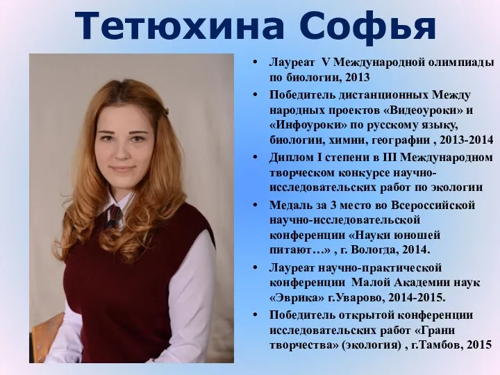 Тетюхина Софья Лауреат V Международной олимпиады по биологии, 2013 Победитель