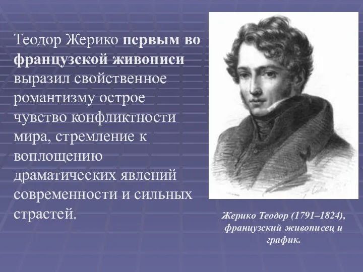 Жерико Теодор (1791–1824), французский живописец и график. Теодор Жерико первым