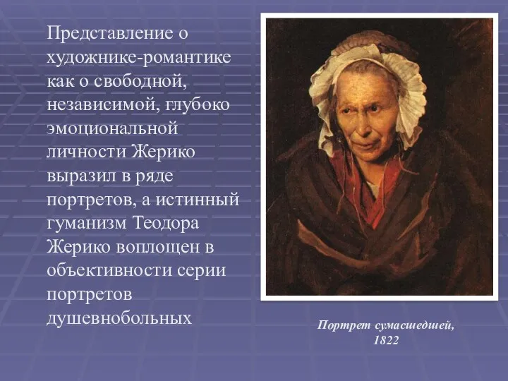 Представление о художнике-романтике как о свободной, независимой, глубоко эмоциональной личности