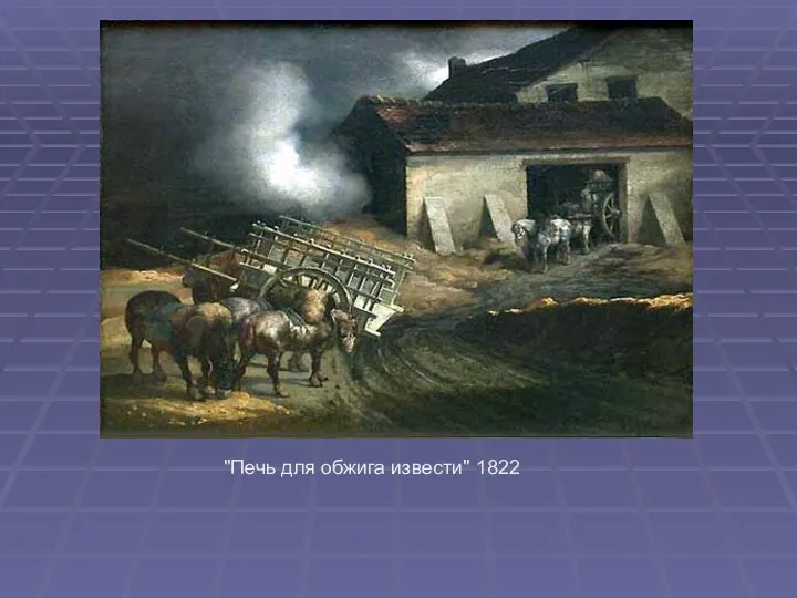 "Печь для обжига извести" 1822