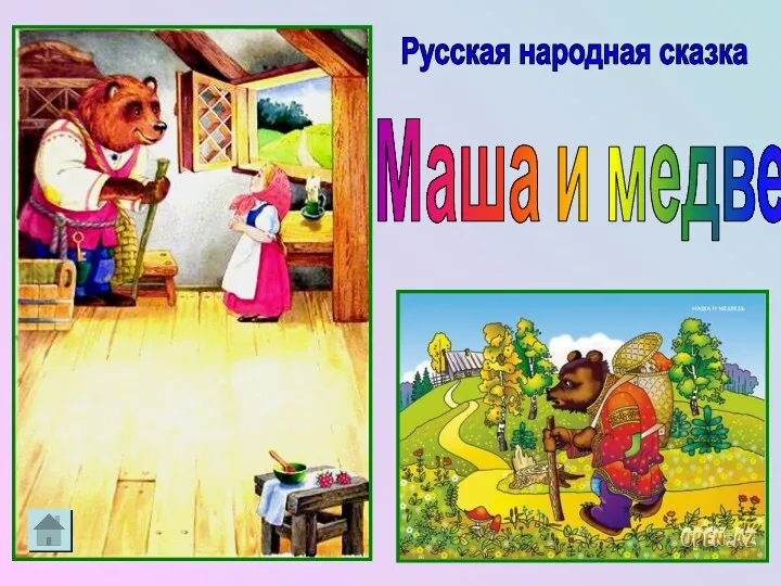 Маша и медведь Русская народная сказка