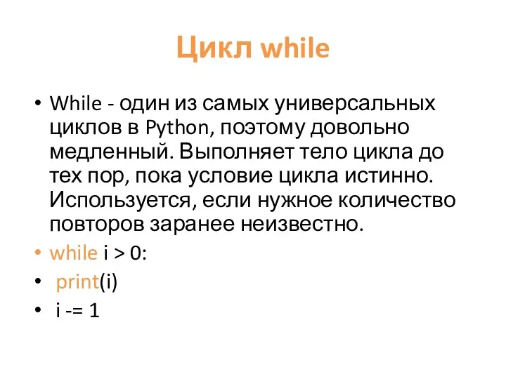 Цикл while While - один из самых универсальных циклов в