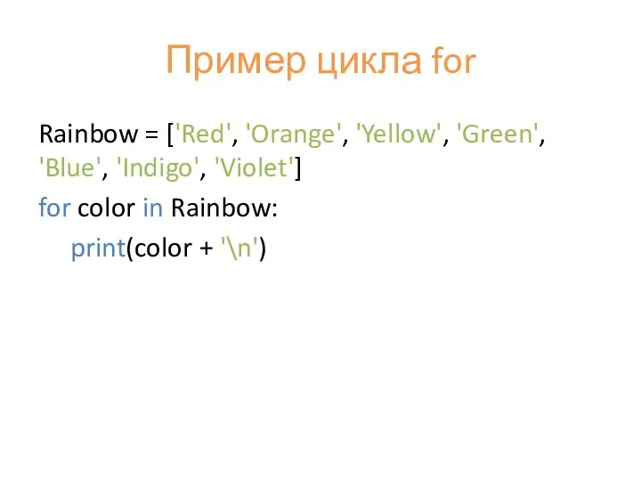 Пример цикла for Rainbow = ['Red', 'Orange', 'Yellow', 'Green', 'Blue',