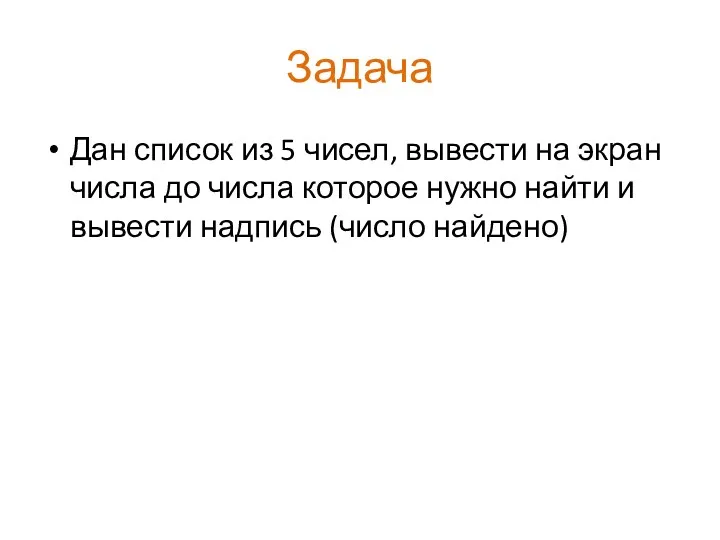 Задача Дан список из 5 чисел, вывести на экран числа